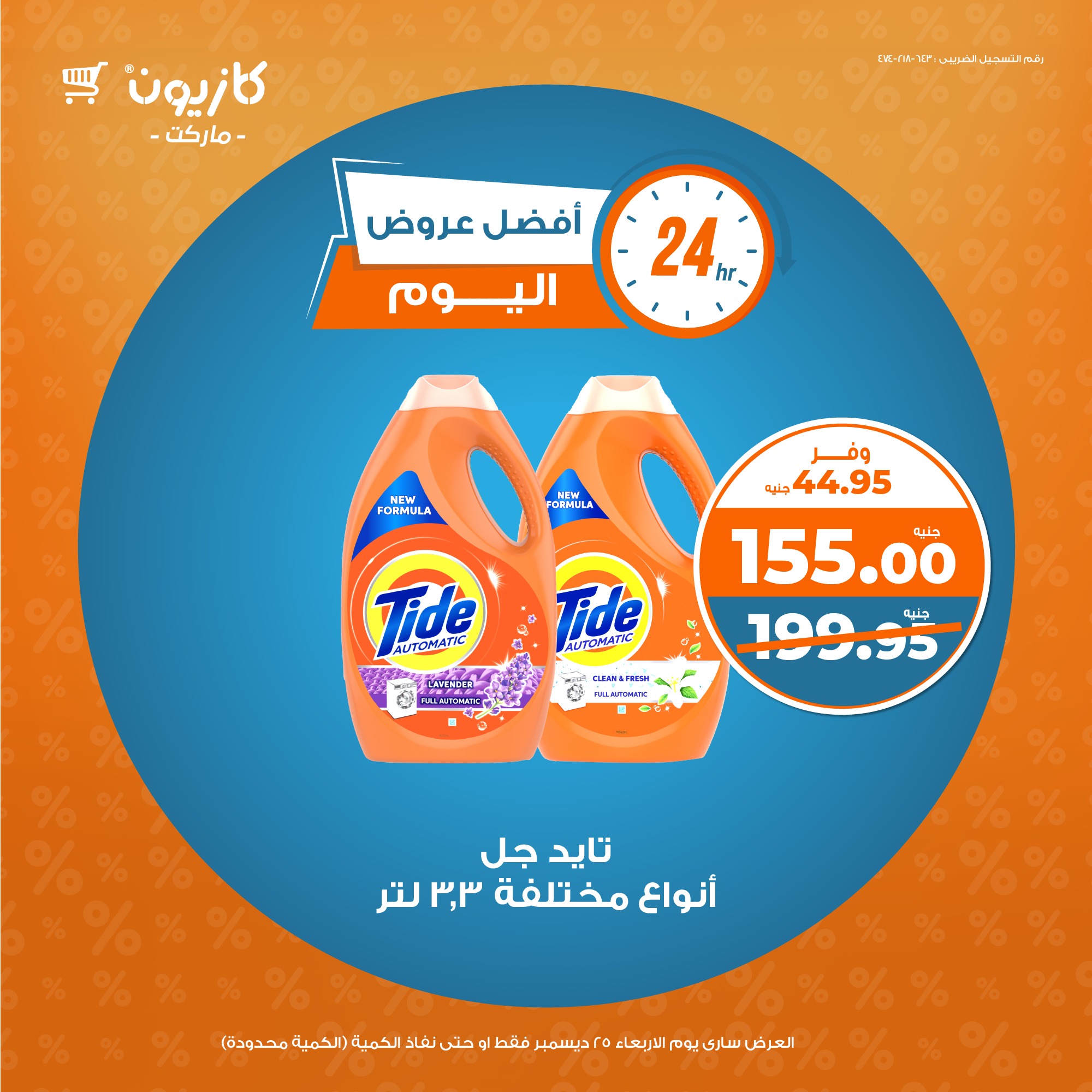 kazyon offers from 25dec to 25dec 2024 عروض كازيون من 25 ديسمبر حتى 25 ديسمبر 2024 صفحة رقم 3